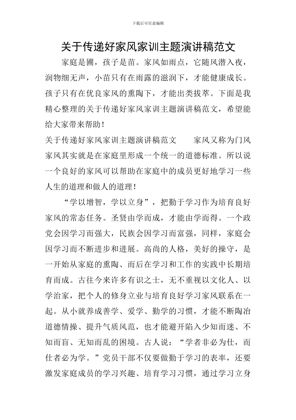 关于传递好家风家训主题演讲稿范文_第1页
