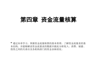 第四章 资金流量核算
