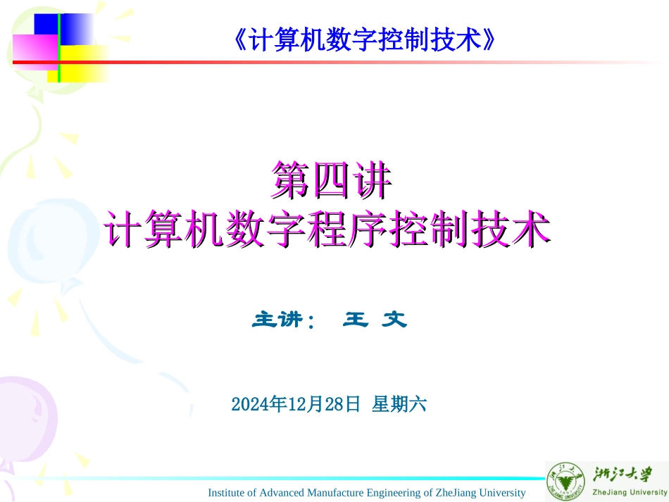 第四章 计算机数字程序控制技术071017_第1页