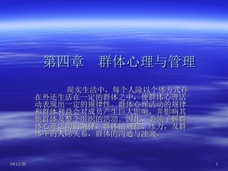 第四章 群体心理与管理
