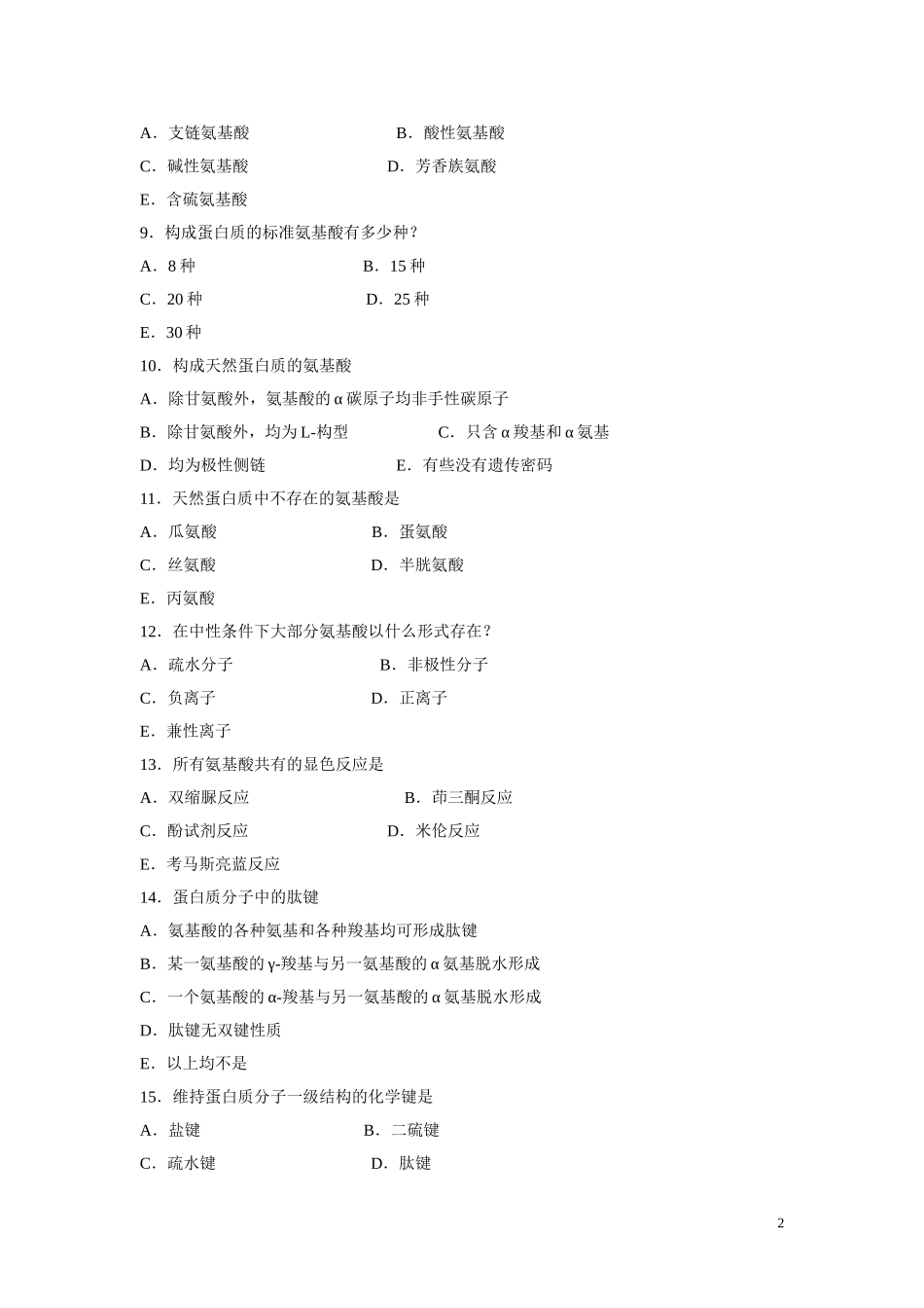 第四章 蛋白质化学题答案_第2页
