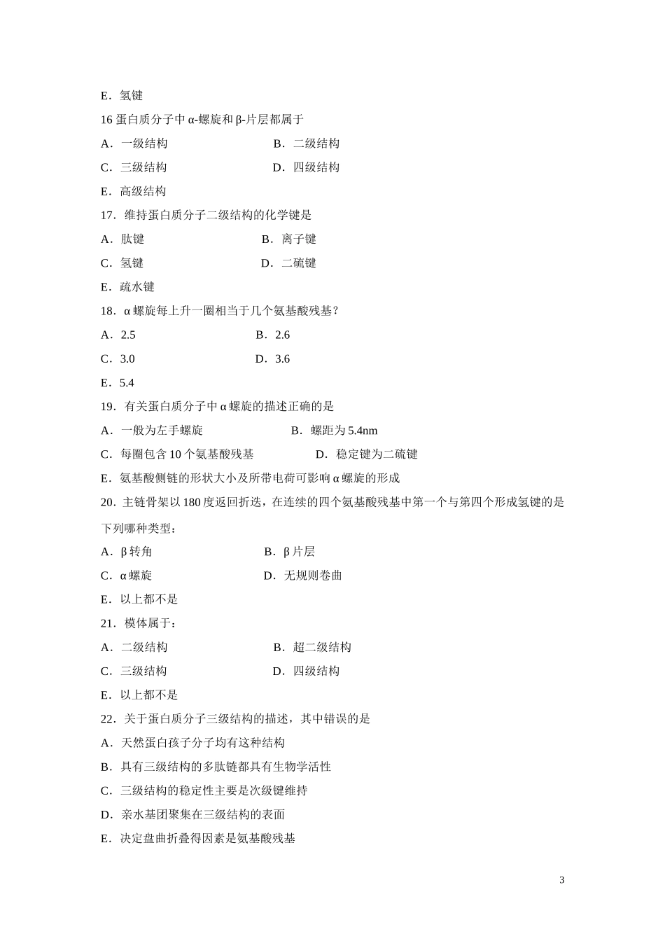 第四章 蛋白质化学题答案_第3页