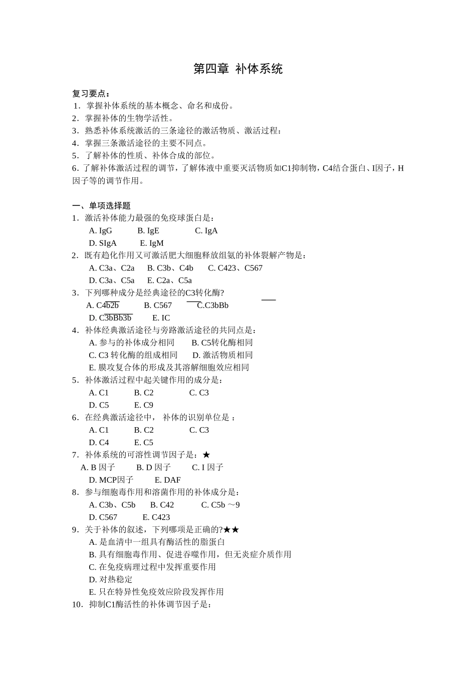 第四章 补体系统_第1页