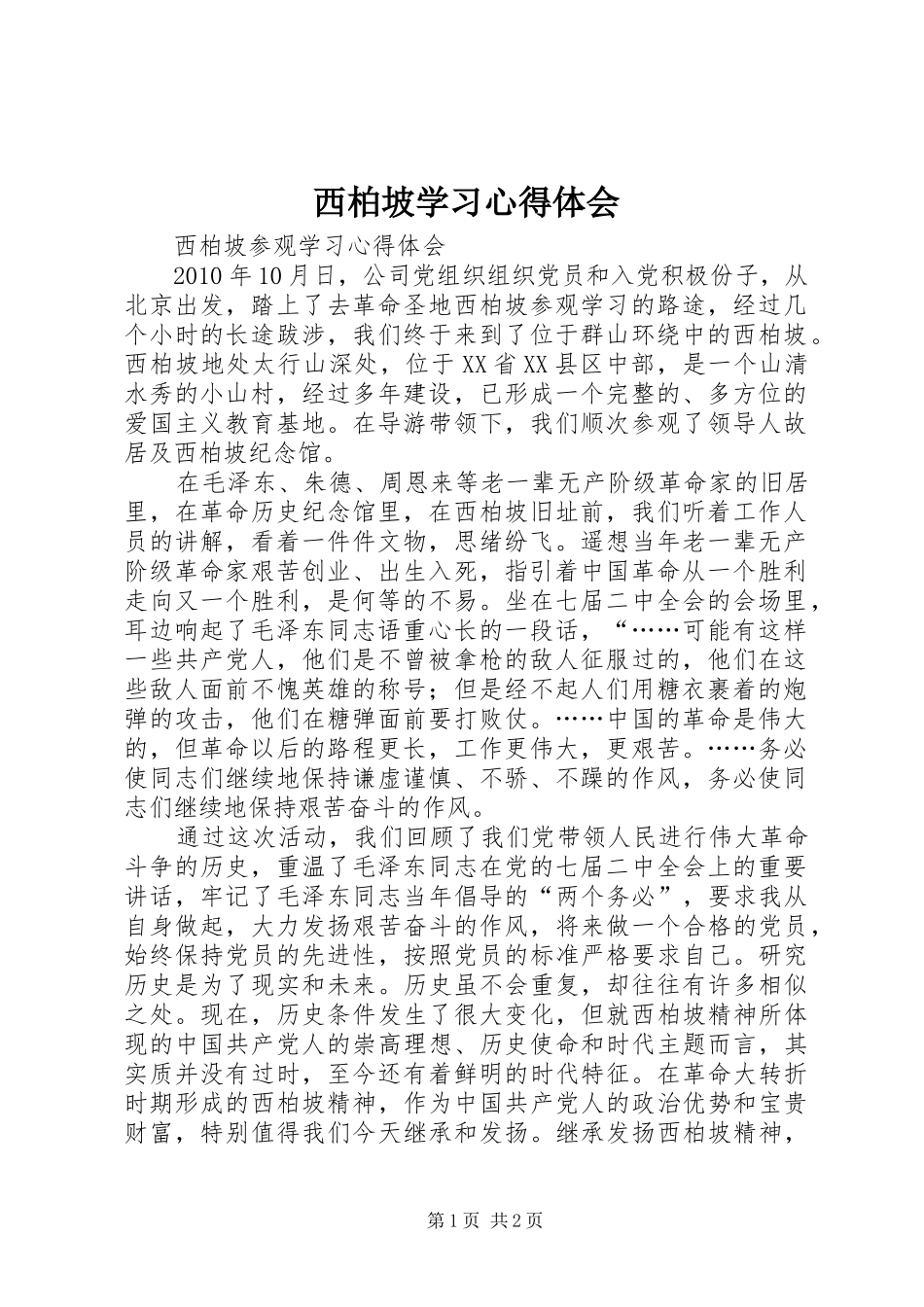 西柏坡学习心得体会 _第1页