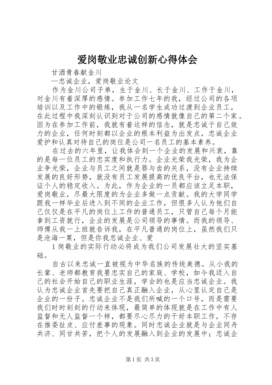 爱岗敬业忠诚创新心得体会 _第1页