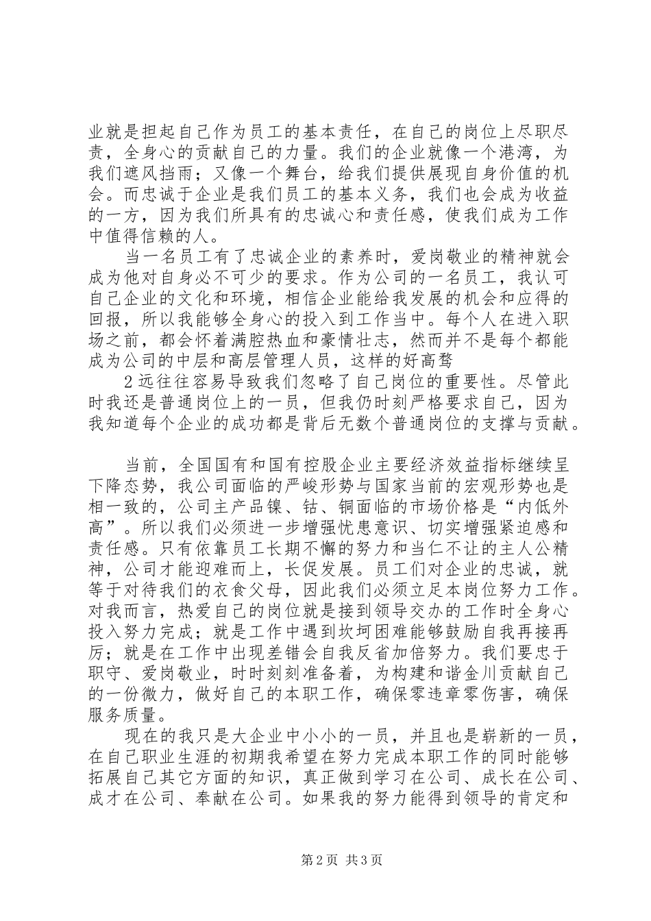 爱岗敬业忠诚创新心得体会 _第2页