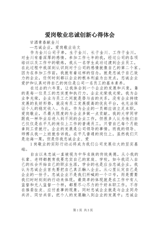 爱岗敬业忠诚创新心得体会 