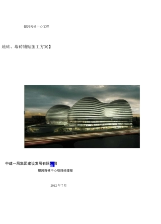 地砖墙砖铺贴施工方案