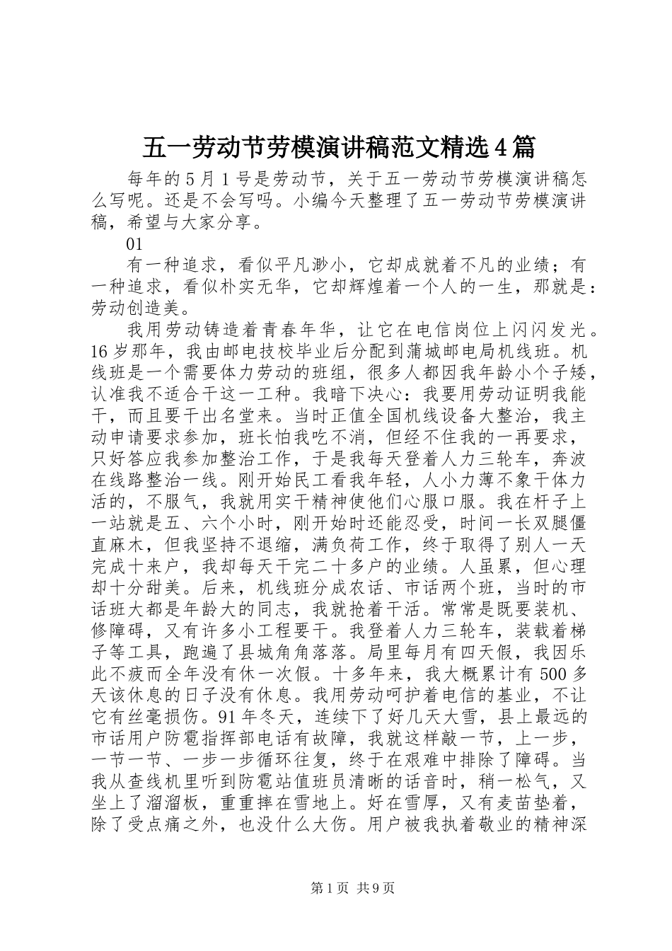 五一劳动节劳模演讲稿范文精选4篇_第1页