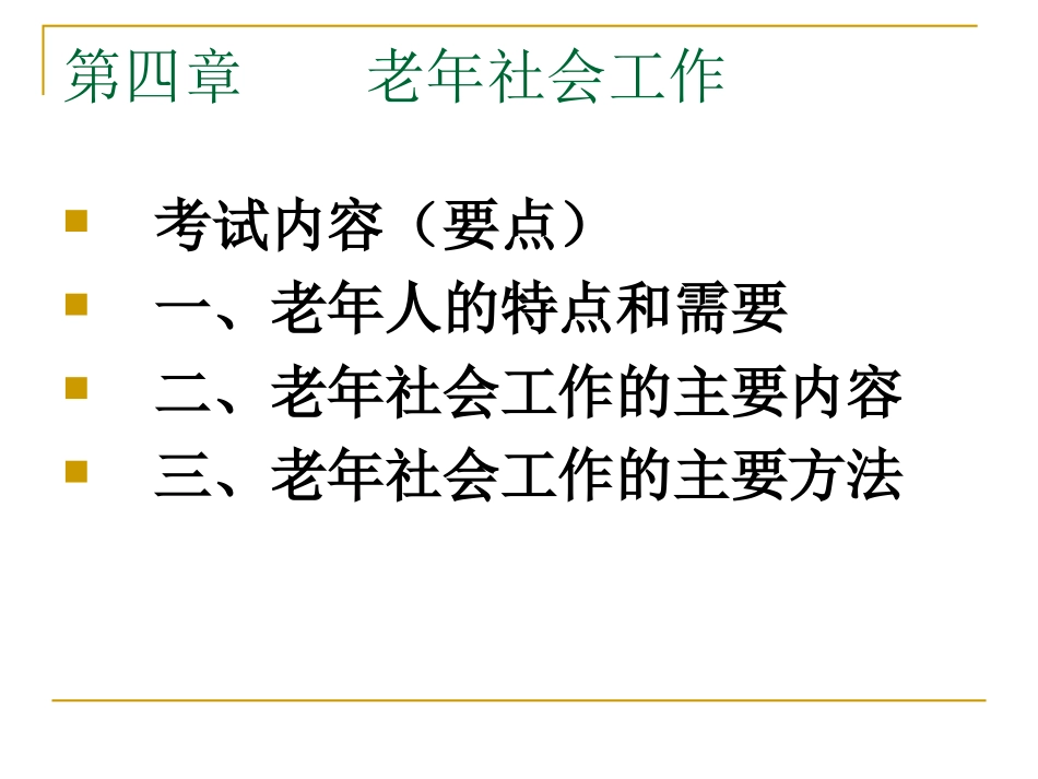 第四章 老年社会工作_第1页