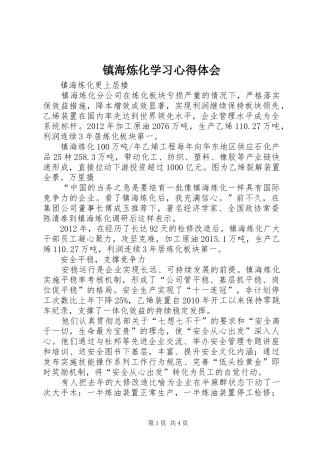 镇海炼化学习心得体会 