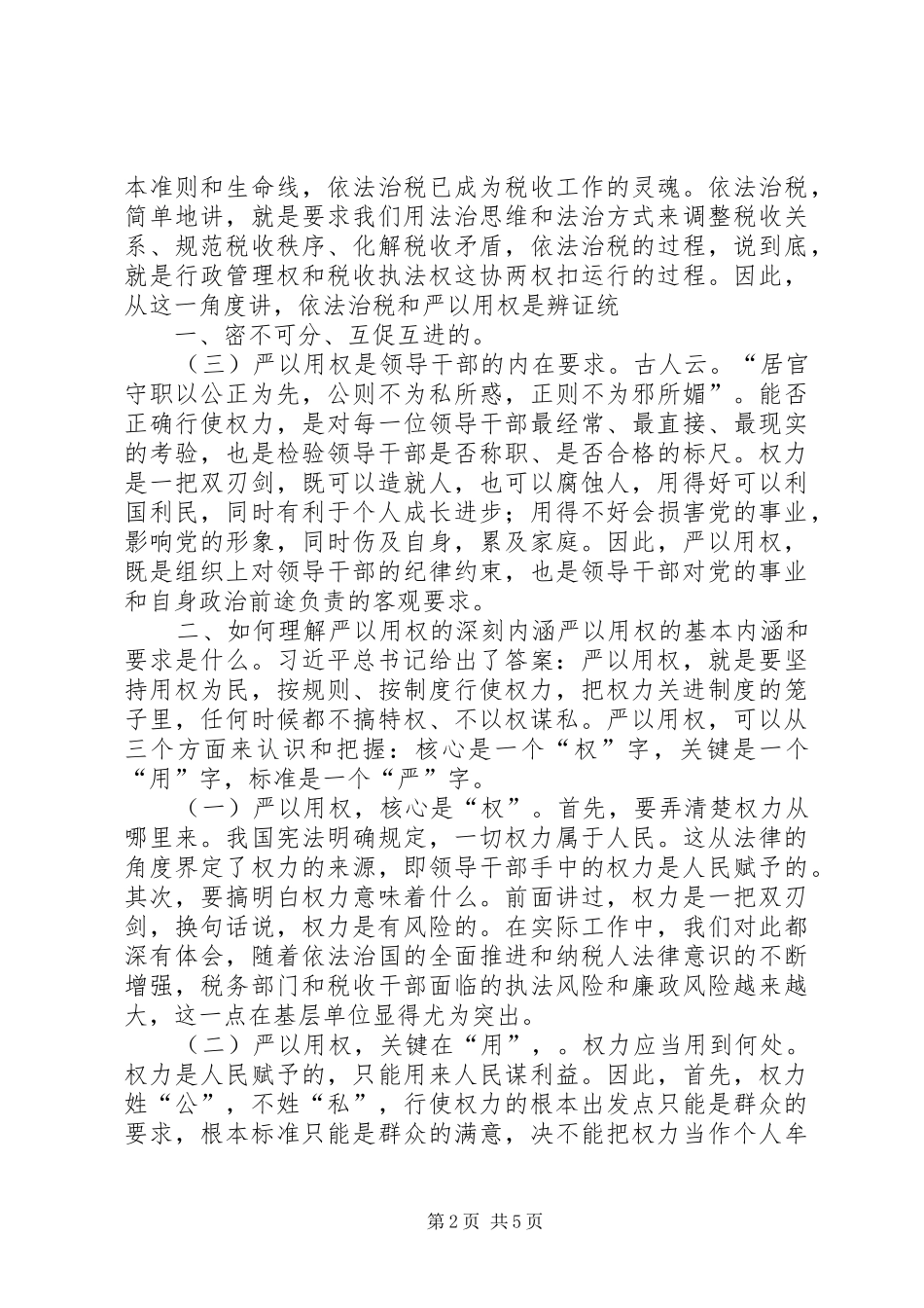 XX年领导干部严以用权学习心得体会 _第2页