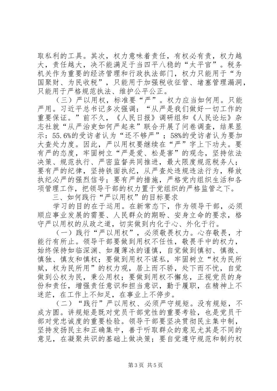 XX年领导干部严以用权学习心得体会 _第3页