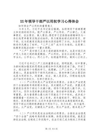 XX年领导干部严以用权学习心得体会 