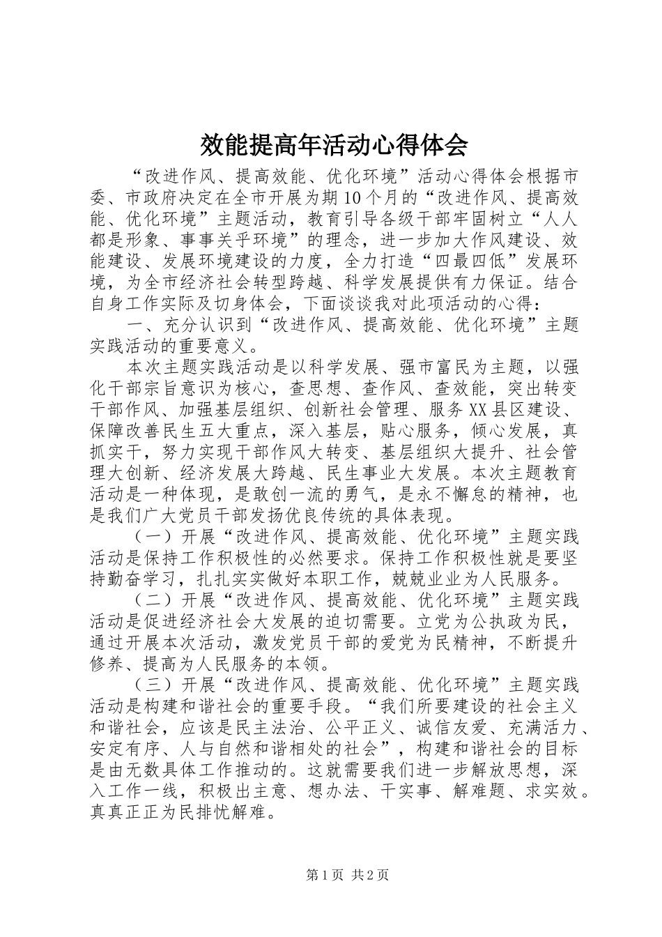 效能提高年活动心得体会 _第1页