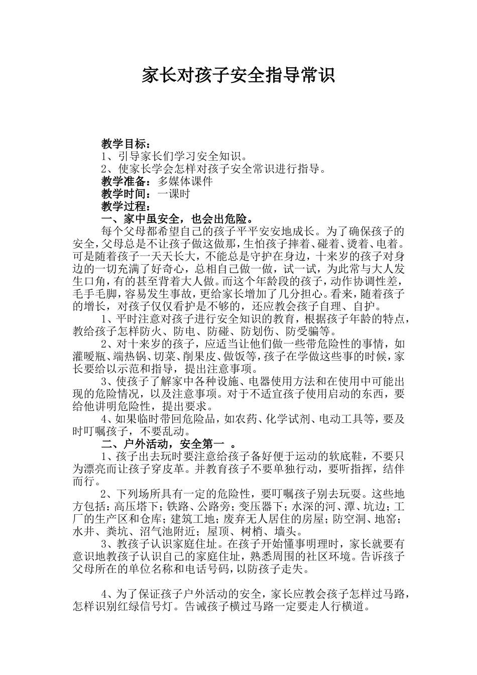 家长对孩子安全指导常识_第1页