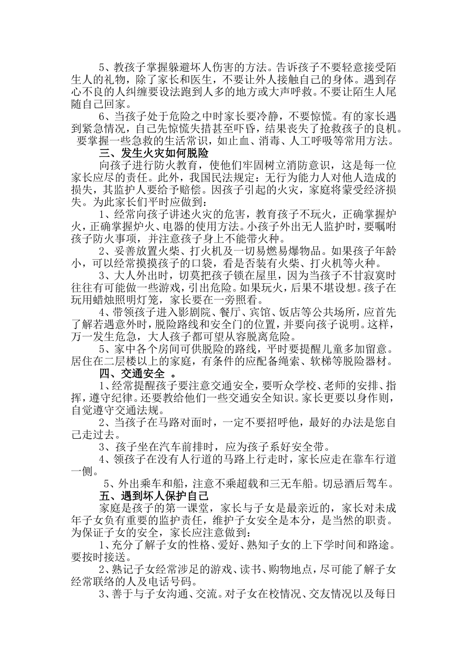 家长对孩子安全指导常识_第2页