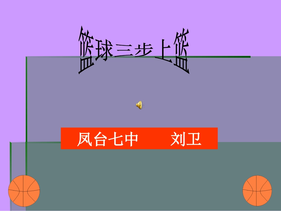 篮球三步上篮体育教学课件_第1页