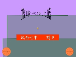 篮球三步上篮体育教学课件