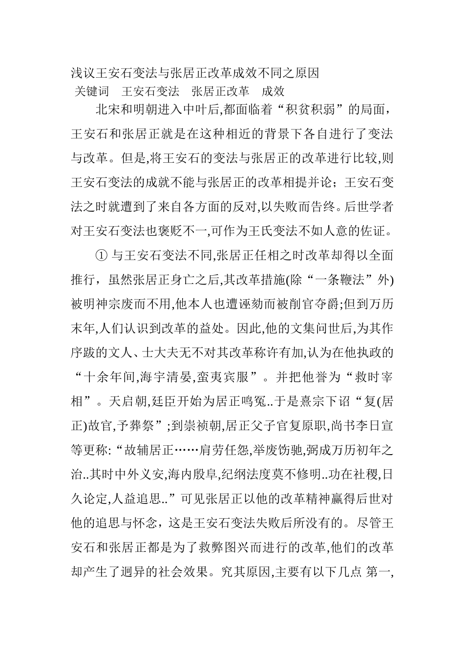 试浅析王安石变法与张居正改革成效不同之原因_第1页