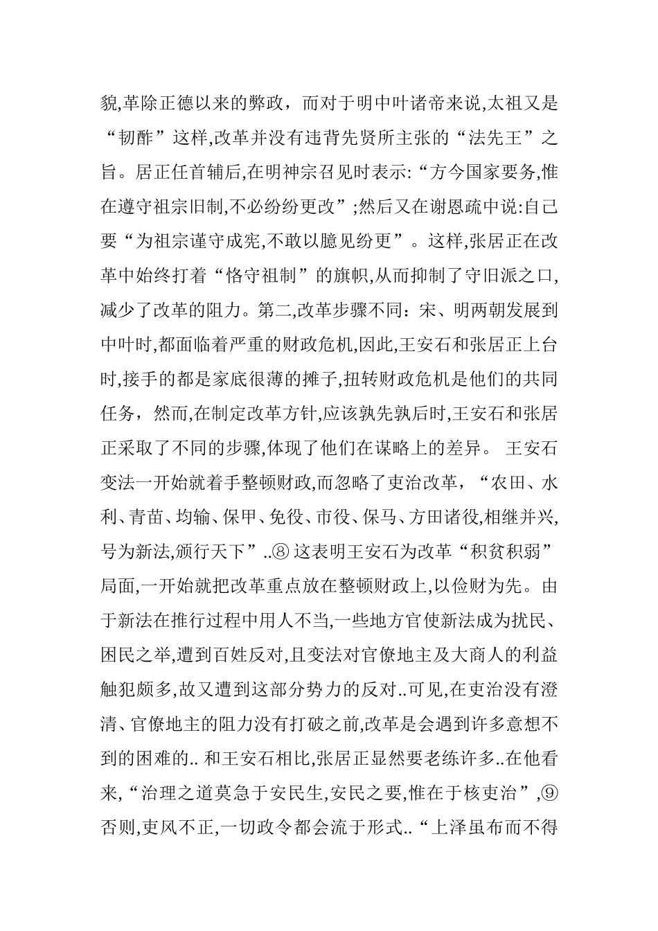 试浅析王安石变法与张居正改革成效不同之原因_第3页