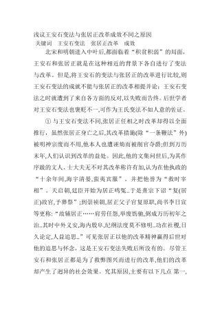 试浅析王安石变法与张居正改革成效不同之原因