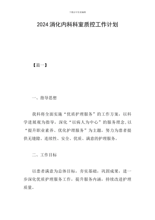 2024消化内科科室质控工作计划