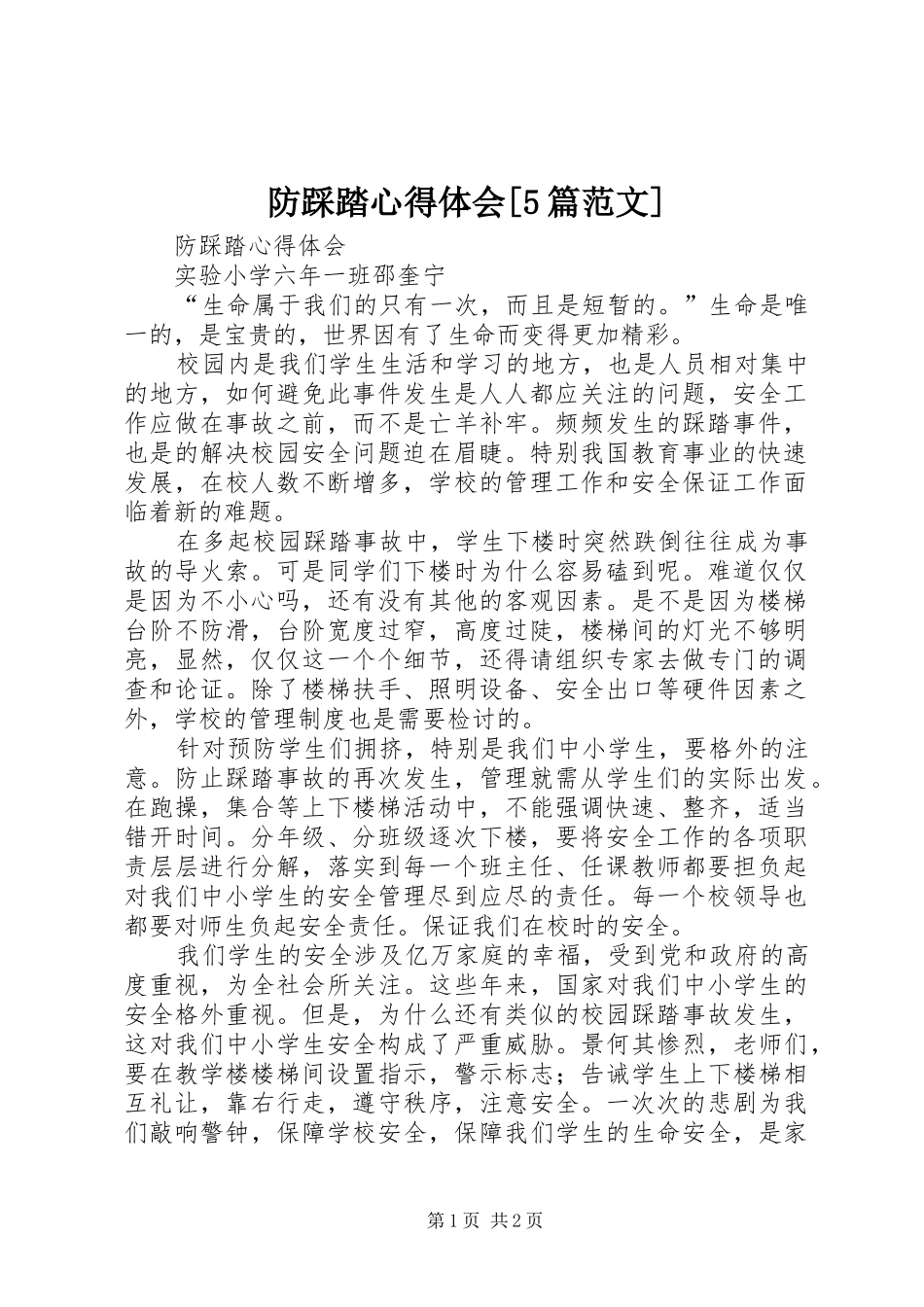 防踩踏心得体会[5篇范文]_第1页