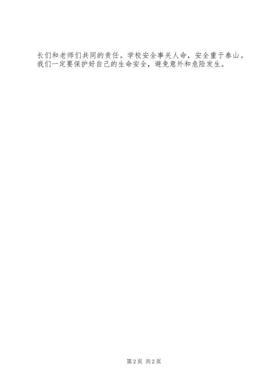 防踩踏心得体会[5篇范文]_第2页
