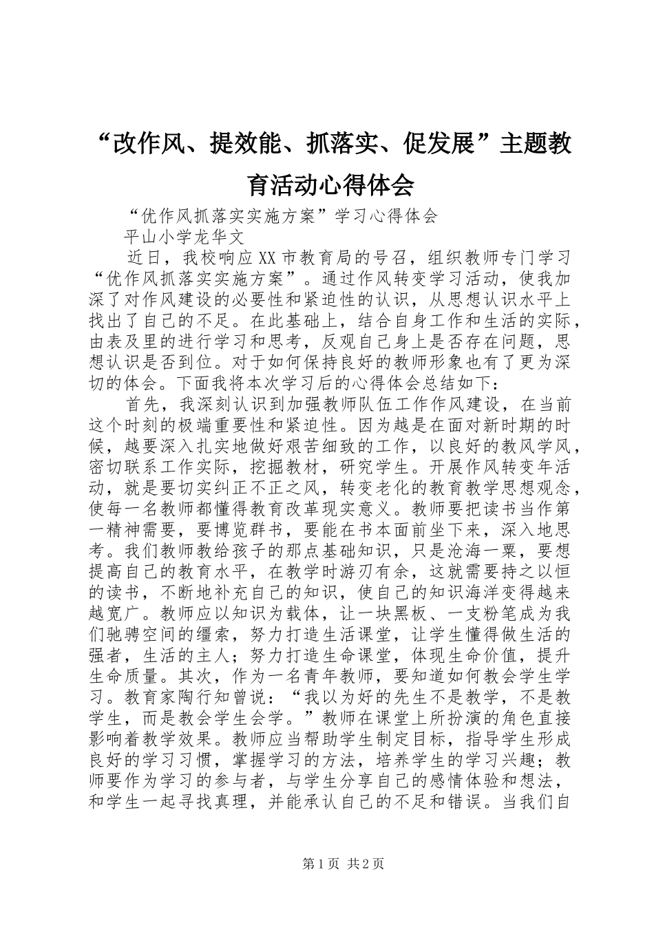 “改作风、提效能、抓落实、促发展”主题教育活动心得体会 _第1页