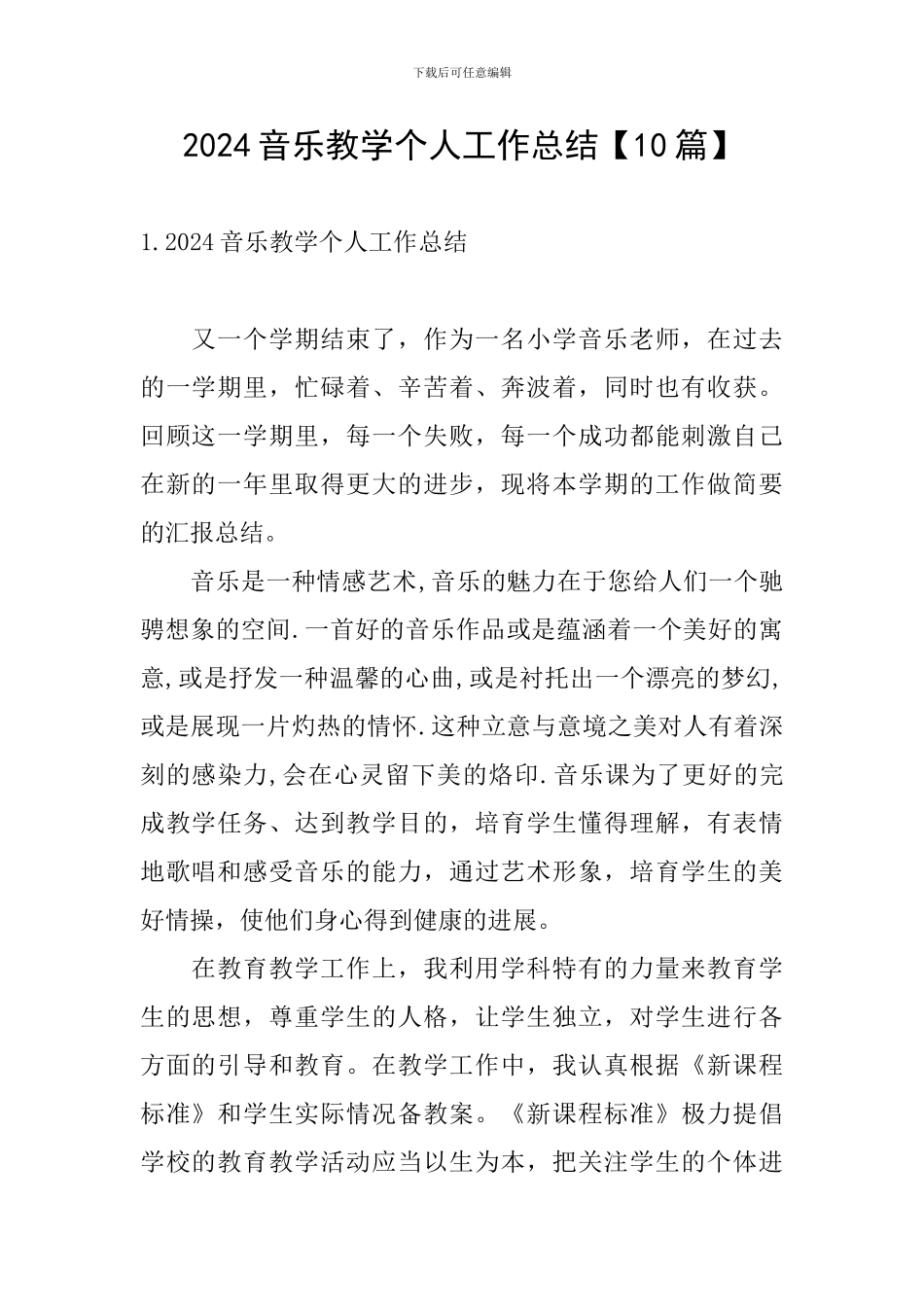 2024音乐教学个人工作总结_第1页