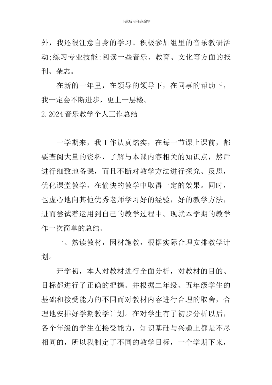 2024音乐教学个人工作总结_第3页