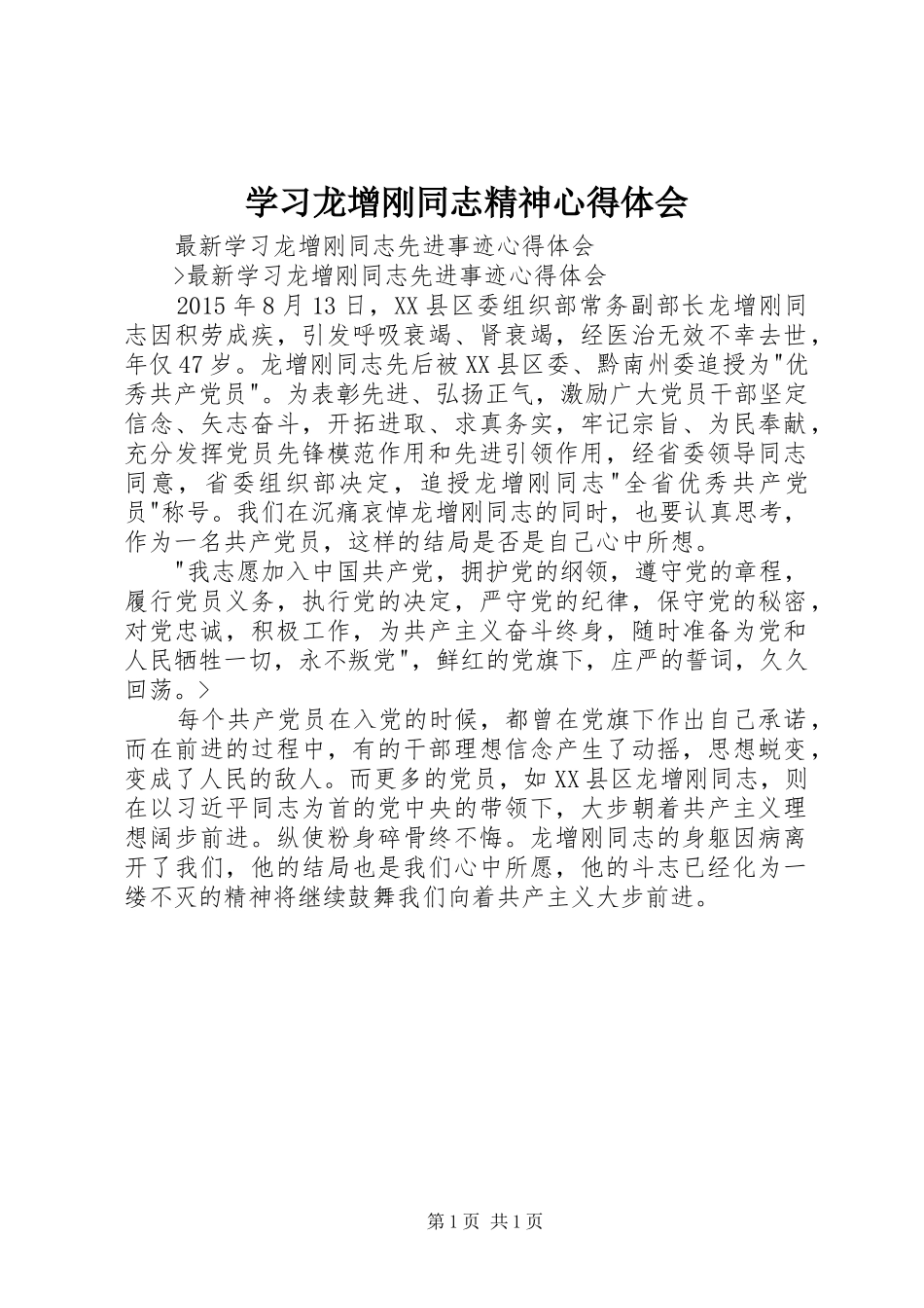 学习龙增刚同志精神心得体会 _第1页