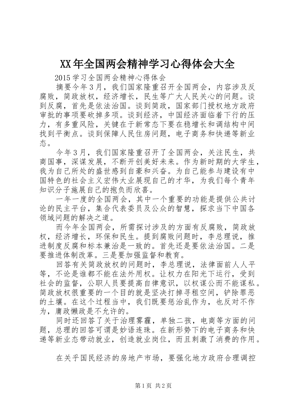 XX年全国两会精神学习心得体会大全 _第1页