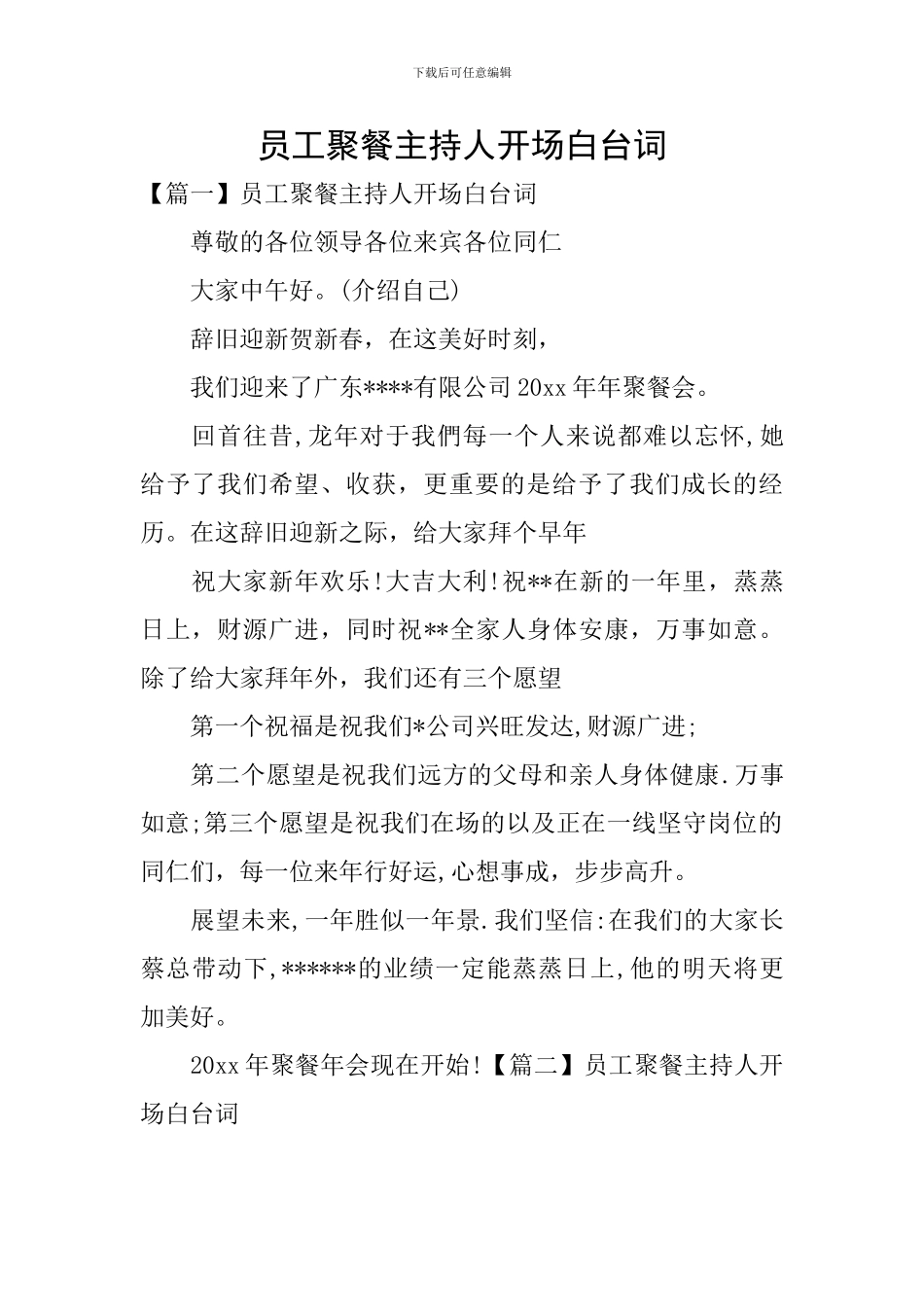 员工聚餐主持人开场白台词_第1页