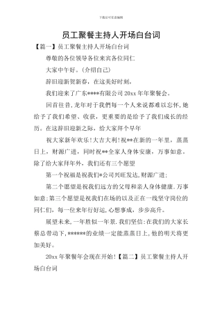 员工聚餐主持人开场白台词