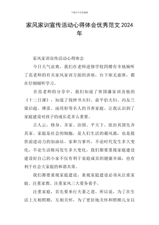 家风家训宣传活动心得体会优秀范文2024年