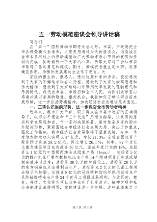 五一劳动模范座谈会领导讲话稿