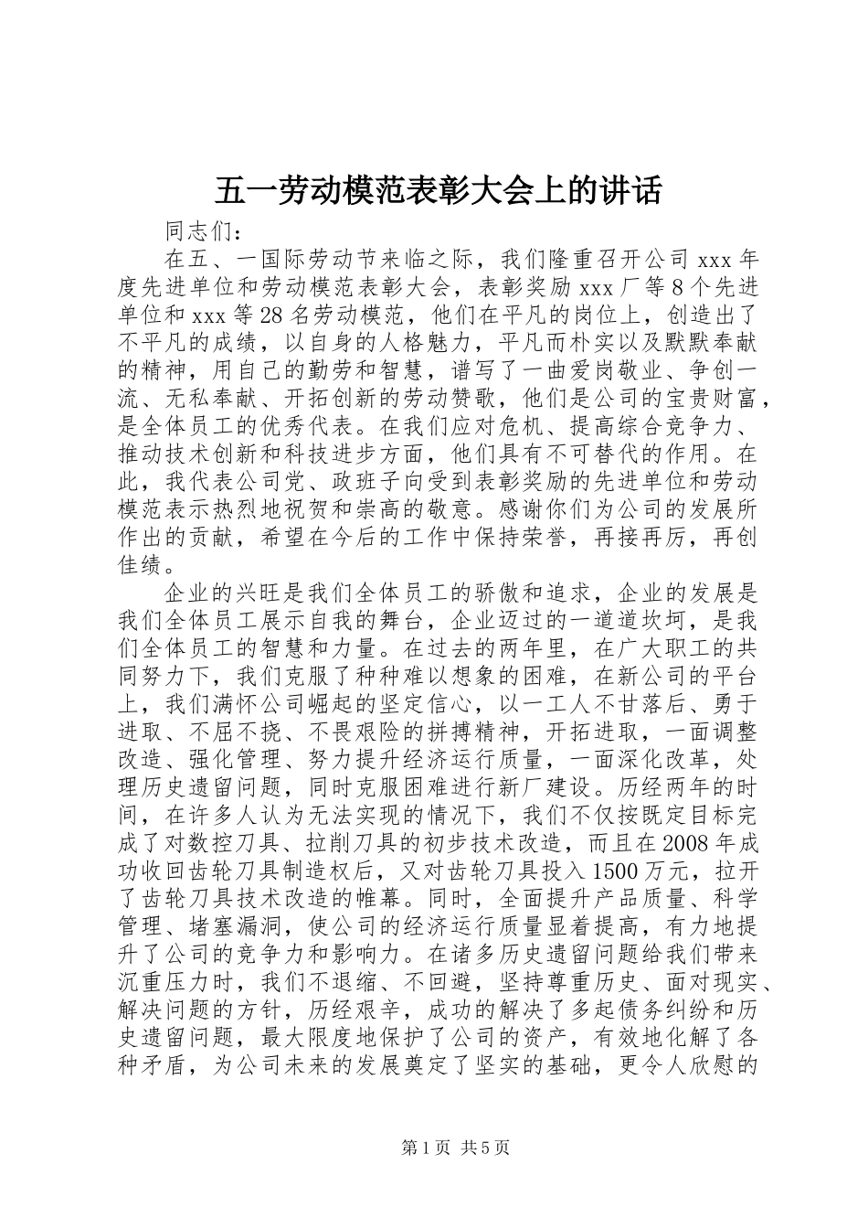 五一劳动模范表彰大会上的讲话_第1页