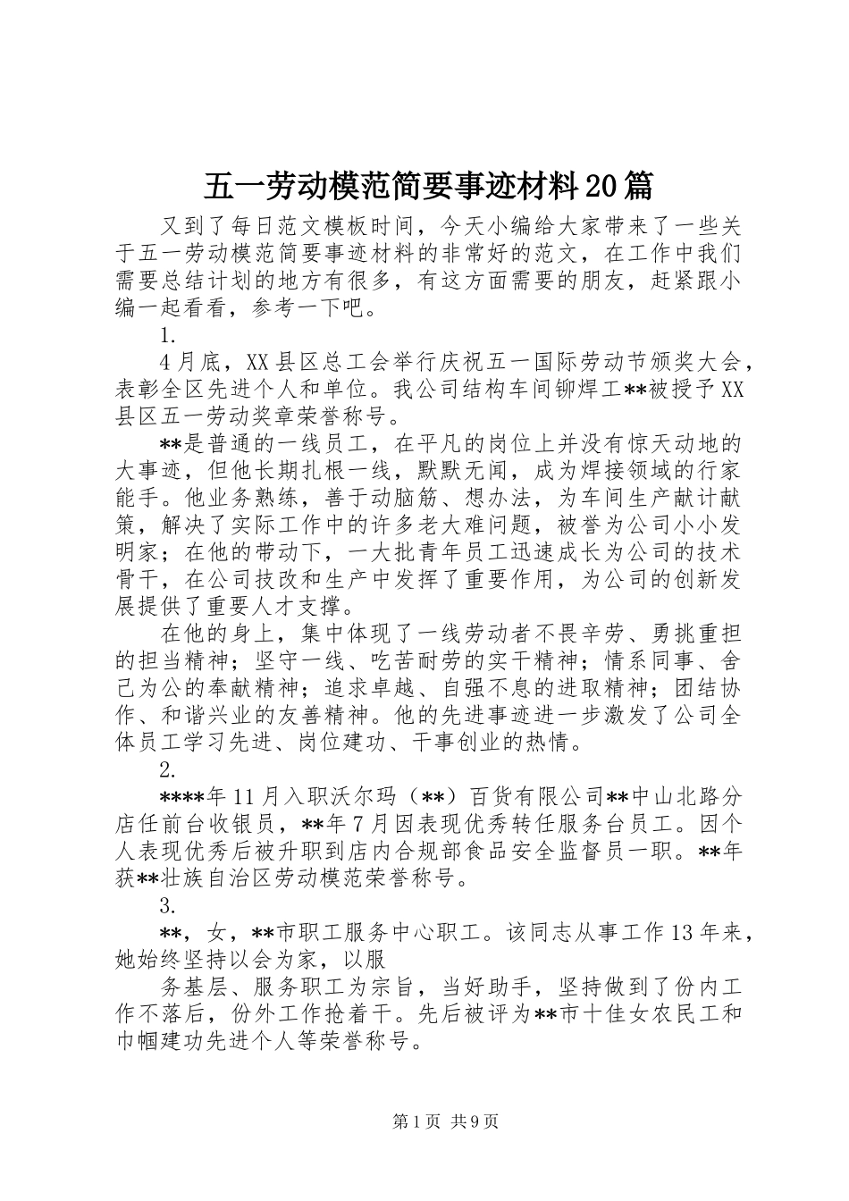 五一劳动模范简要事迹材料20篇_第1页