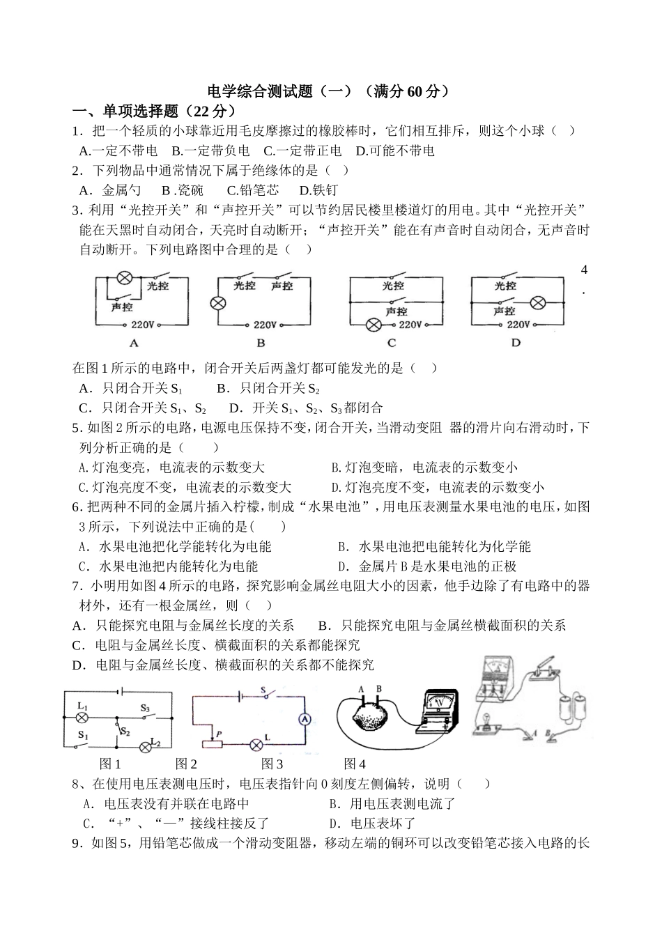 电学综合测试题（一）_第1页