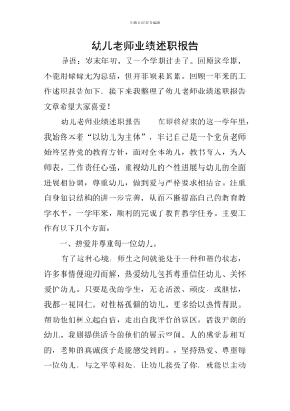 幼儿教师业绩述职报告