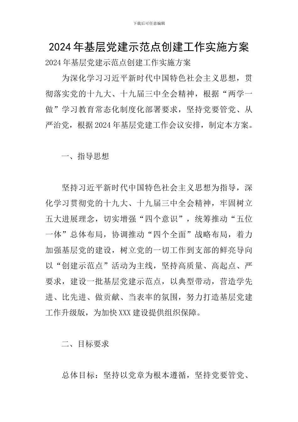 2024年基层党建示范点创建工作实施方案_第1页