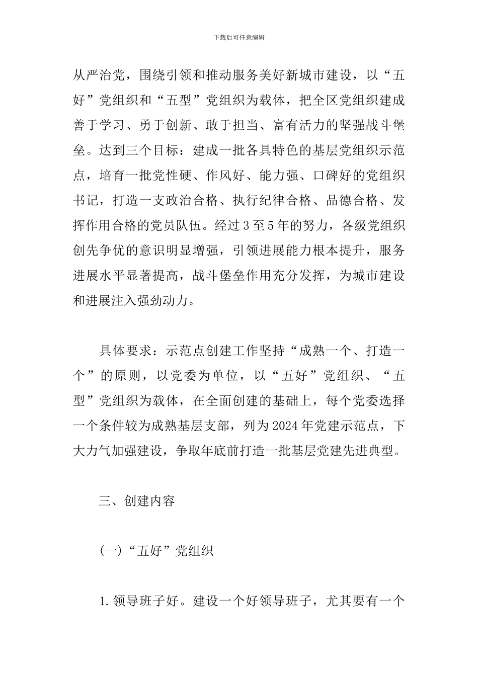 2024年基层党建示范点创建工作实施方案_第2页