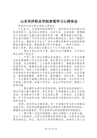 山东华洋职业学院参观学习心得体会 