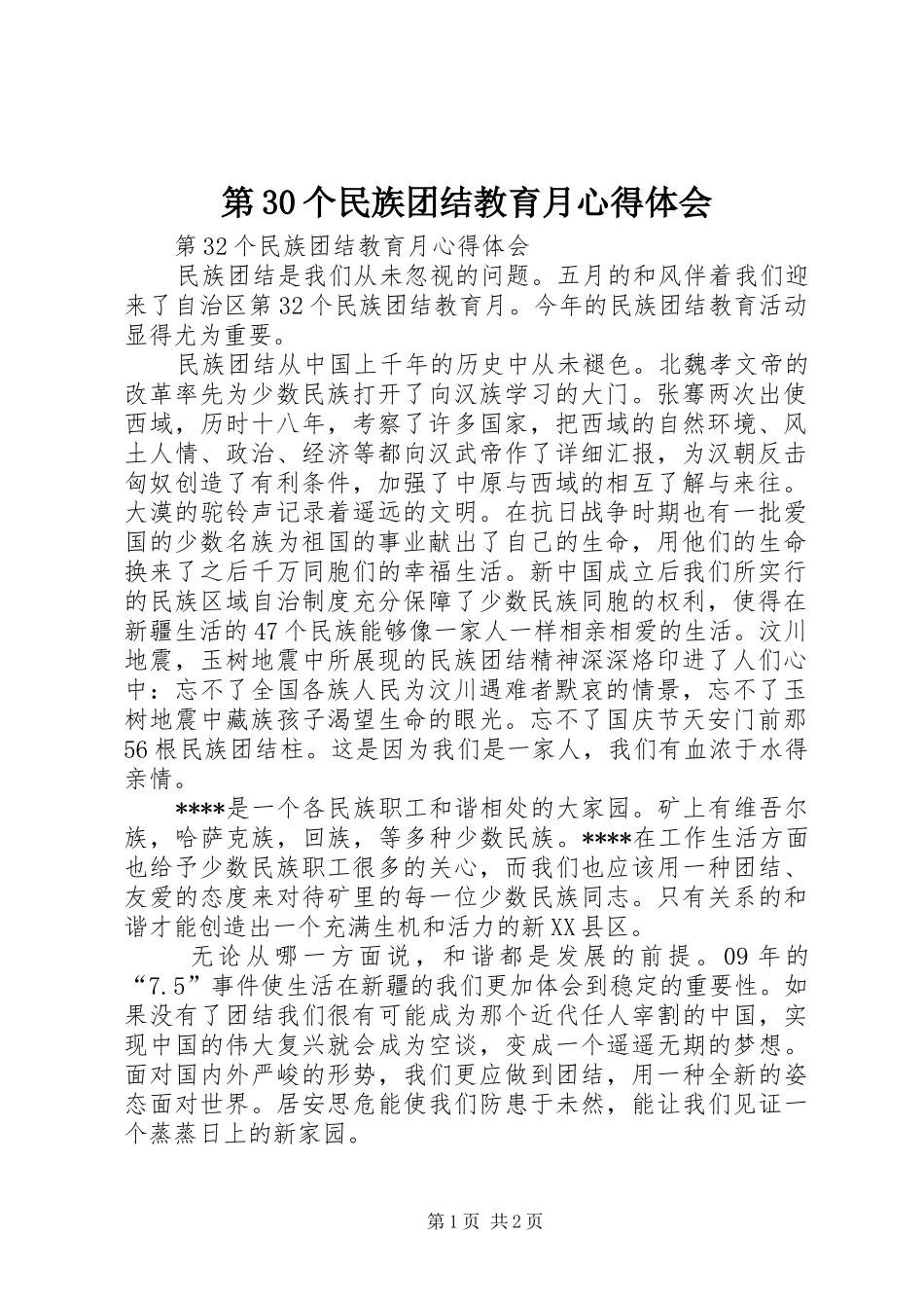 第30个民族团结教育月心得体会 _第1页
