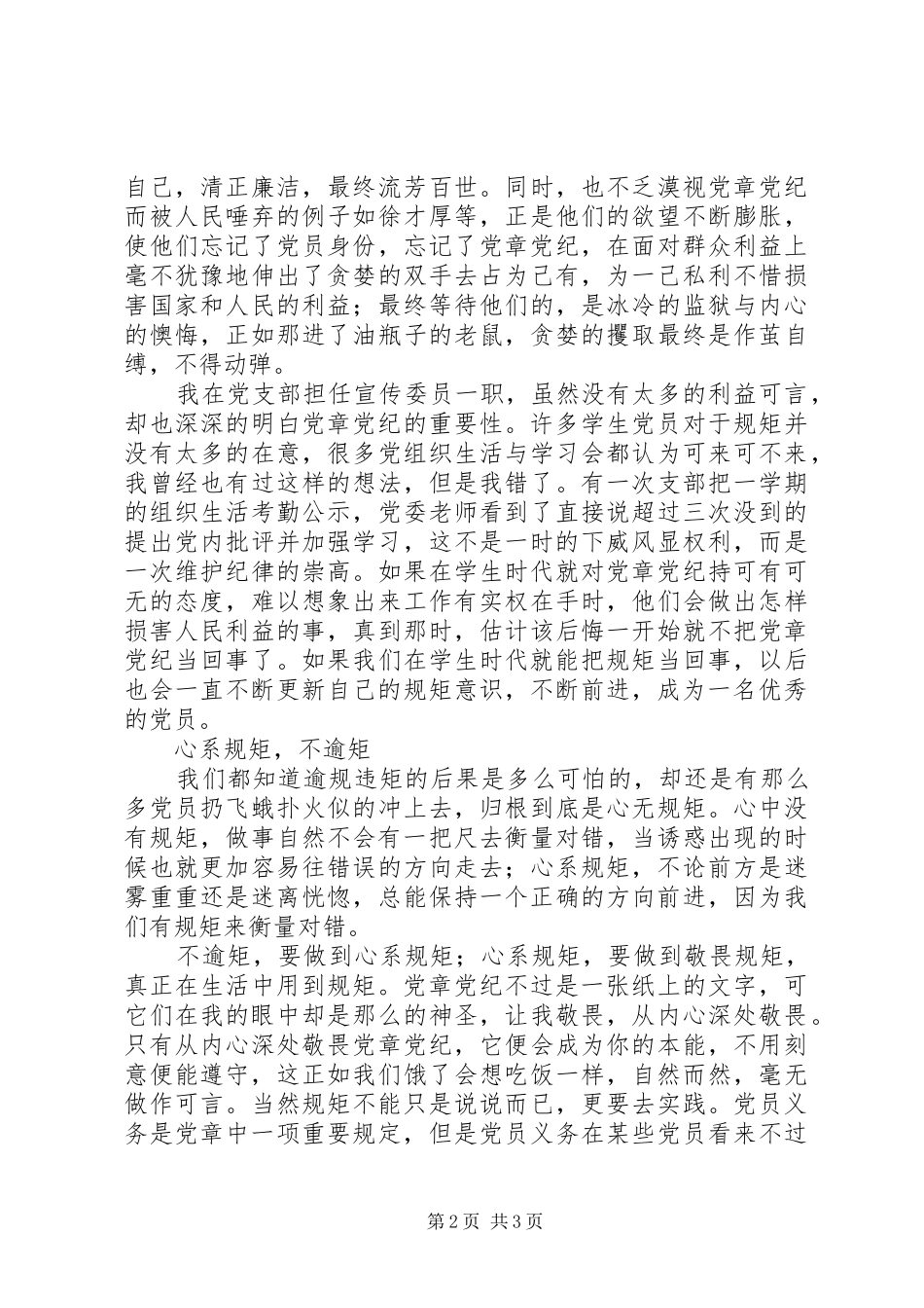 “学党章守纪律当先锋”主题教育心得体会 _第2页