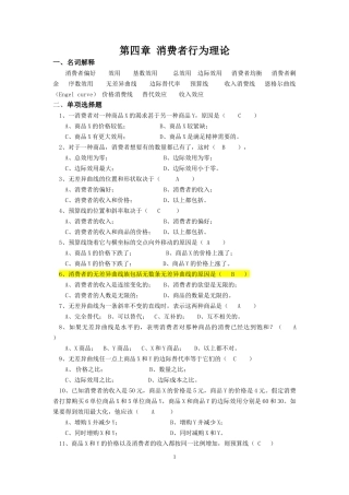 第四章 消费者行为理论(答案)