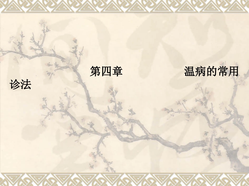 第四章 温病的常用诊法_第1页