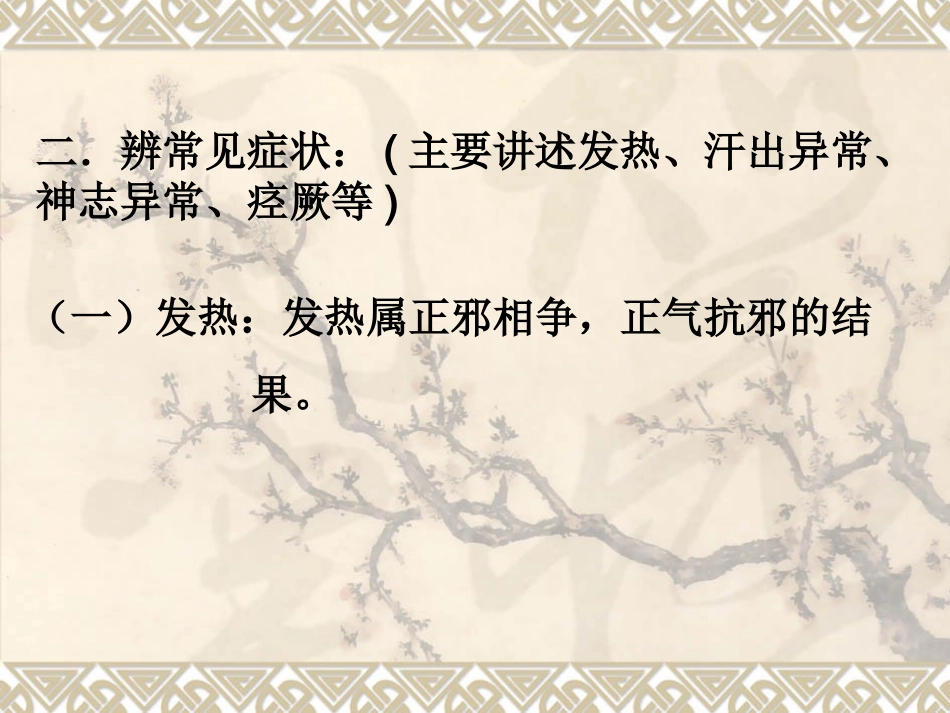 第四章 温病的常用诊法_第3页